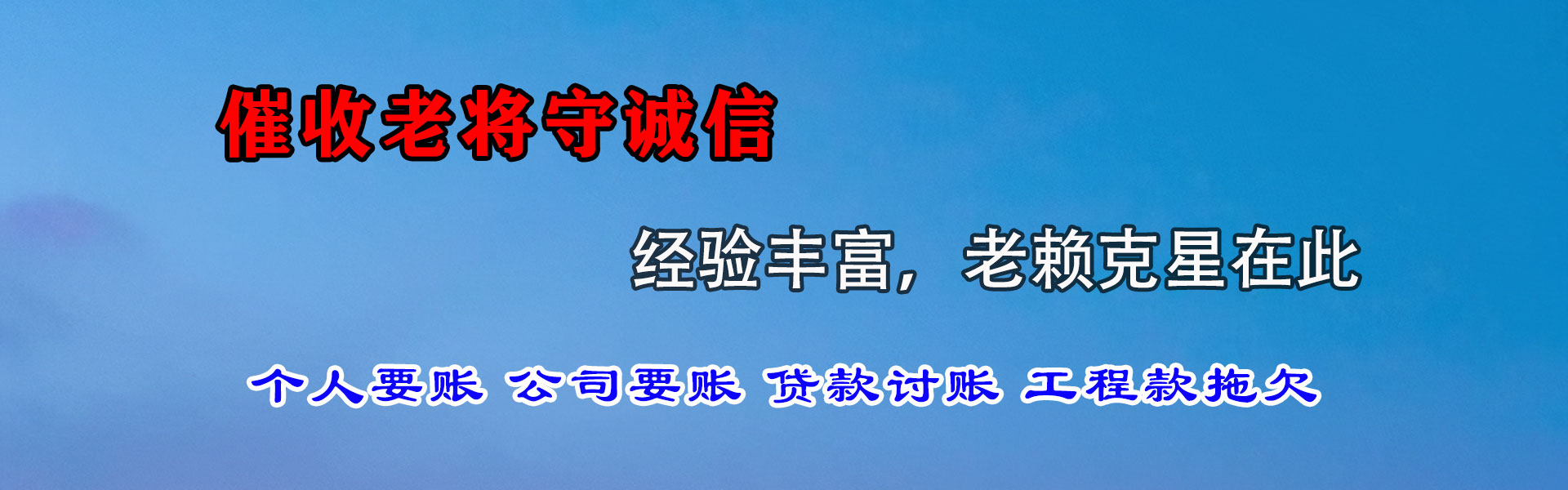 长乐收债公司